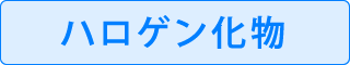 ハロゲン化学