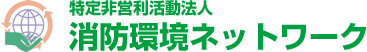 特定非営利活動法人 消防環境ネットワーク