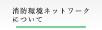 消防環境ネットワークについて